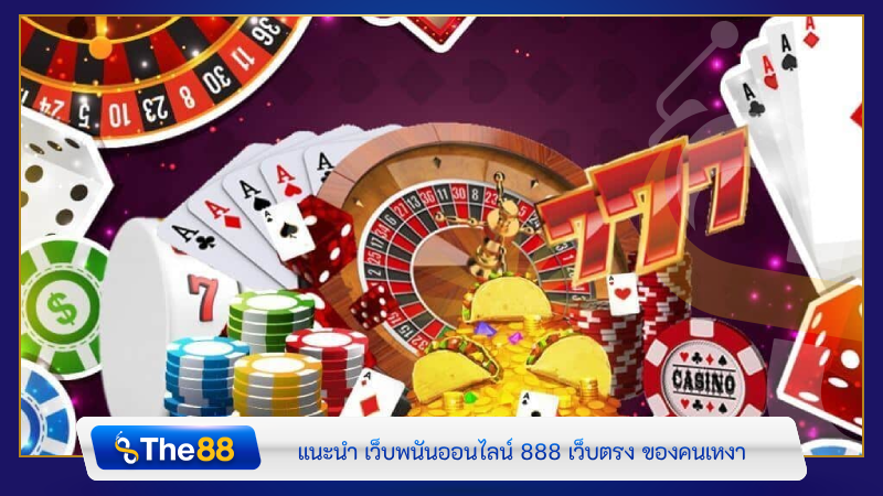 แนะนำ เว็บพนันออนไลน์ 888 เว็บตรง ของคนเหงา