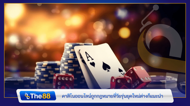 คาสิโนออนไลน์ถูกกฎหมายที่วัยรุ่นยุคใหม่ต่างก็แนะนำ