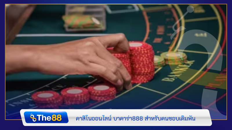 คาสิโนออนไลน์ บาคาร่า888 สำหรับคนชอบเดิมพัน