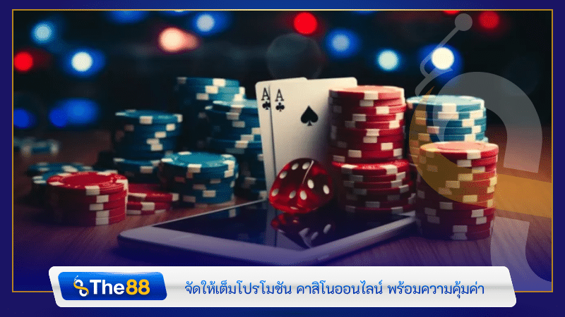 จัดให้เต็มโปรโมชัน คาสิโนออนไลน์ พร้อมความคุ้มค่า