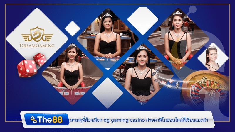 สาเหตุที่ต้องเลือก dg gaming casino ค่ายคาสิโนออนไลน์ที่เซียนแนะนำ
