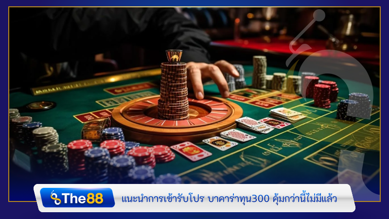 แนะนำการเข้ารับโปร บาคาร่าทุน300 คุ้มกว่านี้ไม่มีแล้ว