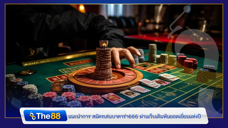 แนะนำการ สมัครเล่นบาคาร่า666 ผ่านเว็บเดิมพันยอดเยี่ยมแห่งปี