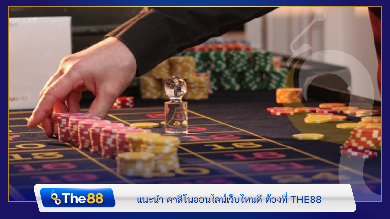 แนะนำ คาสิโนออนไลน์เว็บไหนดี ต้องที่ THE88