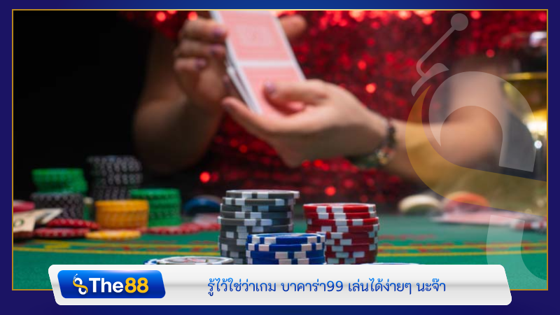 รู้ไว้ใช่ว่าเกม บาคาร่า99 เล่นได้ง่ายๆ นะจ๊า