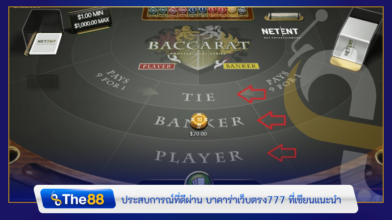 ประสบการณ์ที่ดีผ่าน บาคาร่าเว็บตรง777 ที่เซียนแนะนำ 