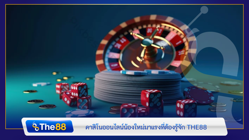 คาสิโนออนไลน์น้องใหม่มาแรงที่ต้องรู้จัก THE88