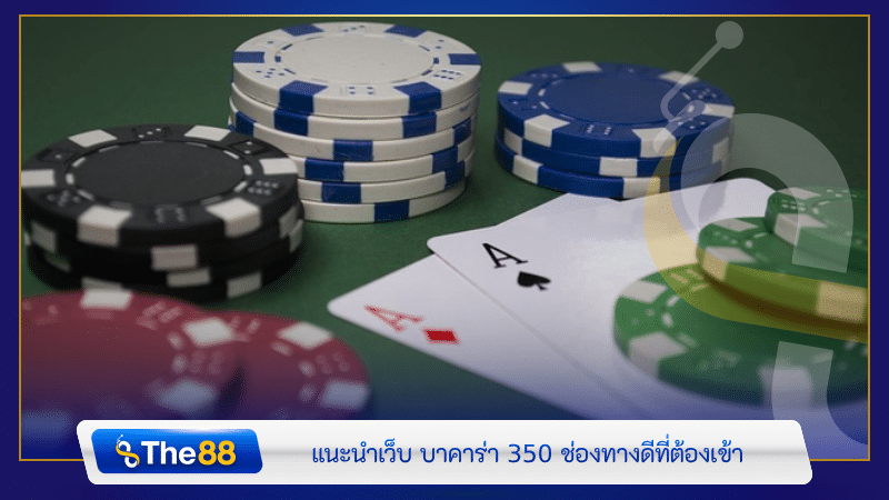แนะนำเว็บ บาคาร่า 350 ช่องทางดีที่ต้องเข้า