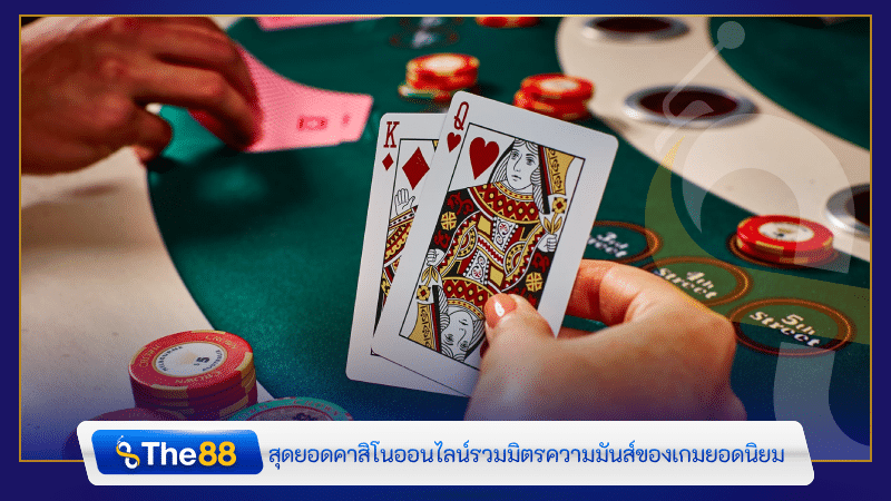 สุดยอดคาสิโนออนไลน์รวมมิตรความมันส์ของเกมยอดนิยม