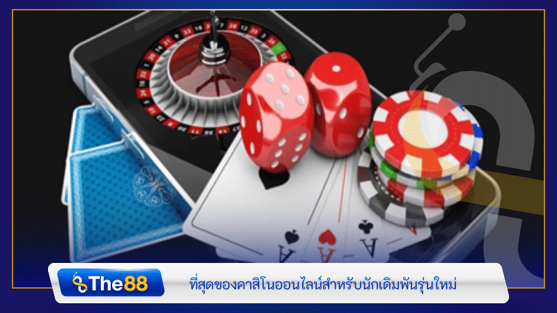 ที่สุดของคาสิโนออนไลน์สำหรับนักเดิมพันรุ่นใหม่