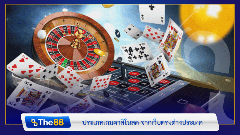 ประเภทเกมคาสิโนสด จากเว็บตรงต่างประเทศ