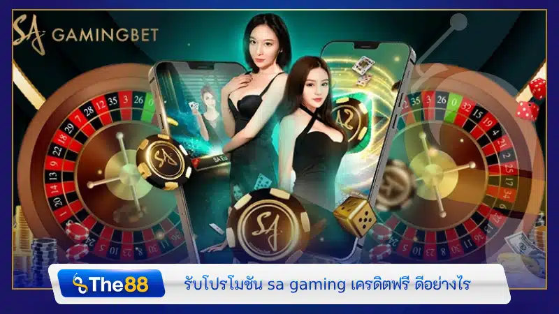 รับโปรโมชัน sa gaming เครดิตฟรี ดีอย่างไร