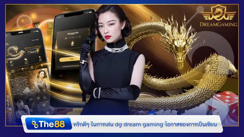 ทริกดีๆ ในการเล่น dg dream gaming โอกาสของการเป็นเซียน