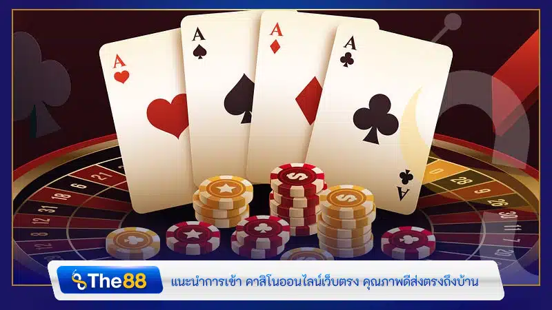 แนะนำการเข้า คาสิโนออนไลน์เว็บตรง คุณภาพดีส่งตรงถึงบ้าน