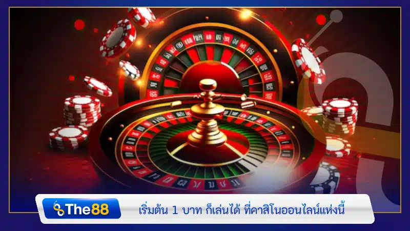 เริ่มต้น 1 บาท ก็เล่นได้ ที่คาสิโนออนไลน์แห่งนี้
