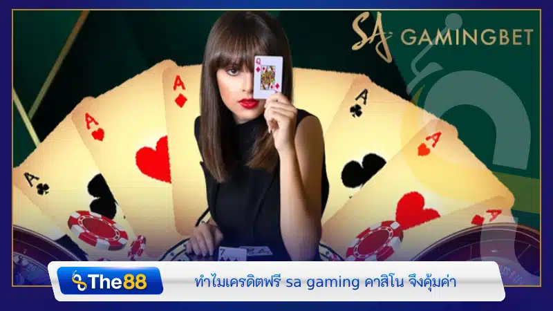 ทำไมเครดิตฟรี sa gaming คาสิโน จึงคุ้มค่า