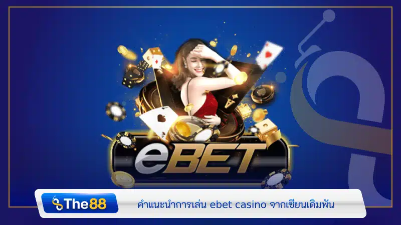 คำแนะนำการเล่น ebet casino จากเซียนเดิมพัน