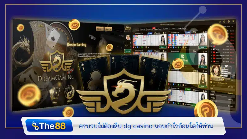 ครบจบไม่ต้องสืบ dg casino มอบกำไรก้อนโตให้ท่าน