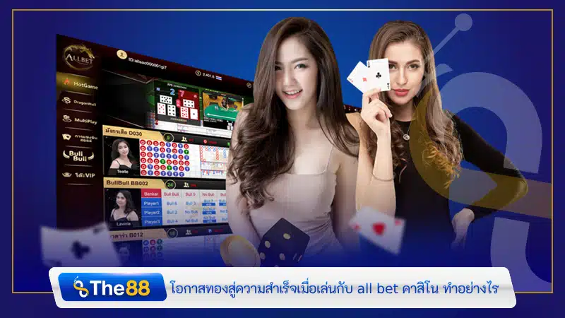 โอกาสทองสู่ความสำเร็จ เมื่อเล่นกับ all bet คาสิโน ทำอย่างไร 