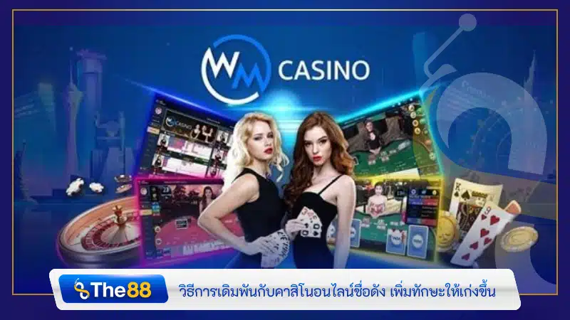 วิธีการเดิมพันกับคาสิโนออนไลน์ชื่อดัง WM Casino เพื่อเพิ่มทักษะให้เก่งขึ้น