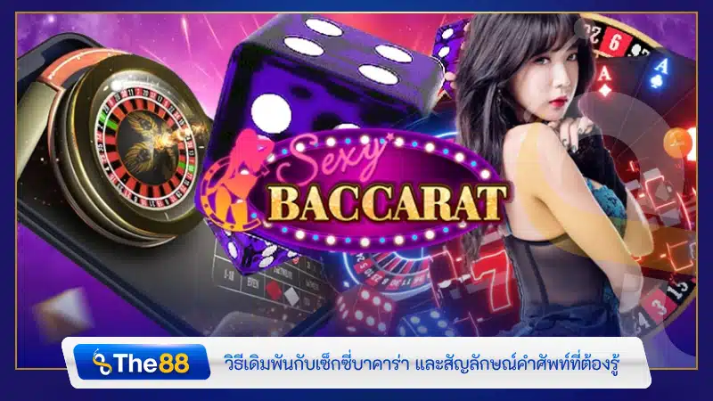 วิธีเดิมพันกับเซ็กซี่บาคาร่า และสัญลักษณ์คำศัพท์ที่ต้องรู้