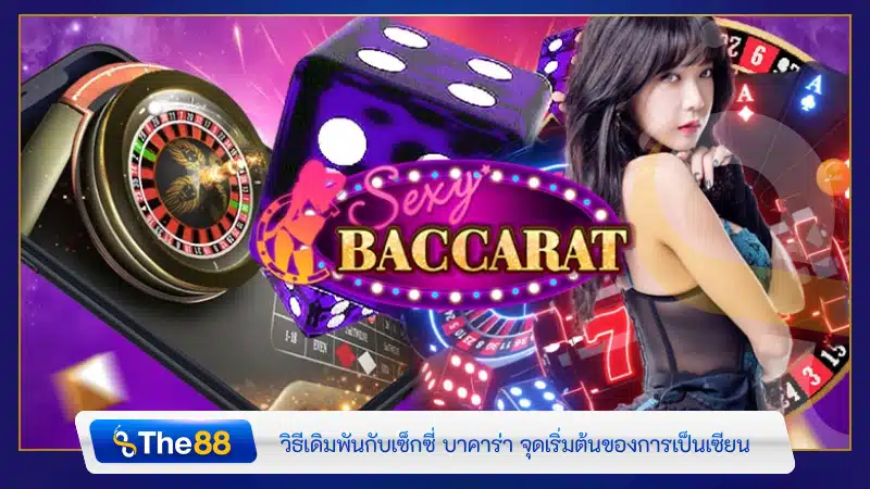 วิธีเดิมพันกับเซ็กซี่ บาคาร่า จุดเริ่มต้นของการเป็นเซียน