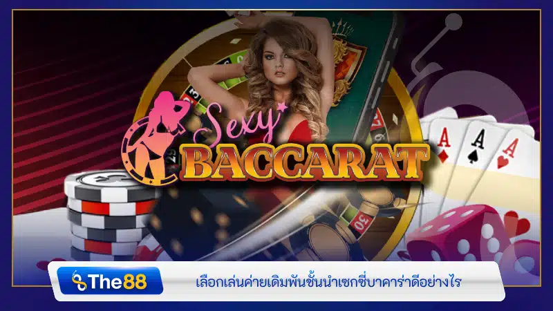 เลือกเล่นค่ายเดิมพันชั้นนำ เซกซี่บาคาร่า ดีอย่างไร