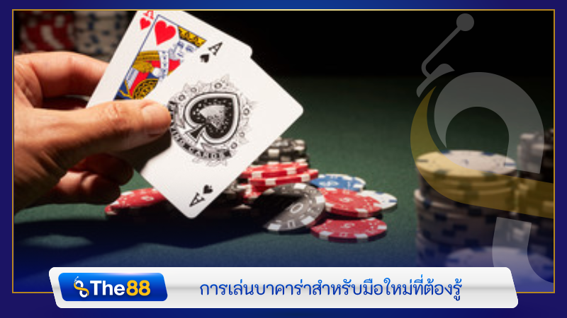 เส้นทางเล่นบาคาร่า สำหรับมือใหม่ที่ต้องรู้