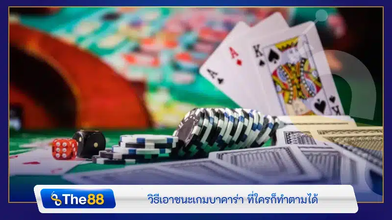 วิธีเอาชนะเกมบาคาร่า ที่ใครก็ทำตามได้
