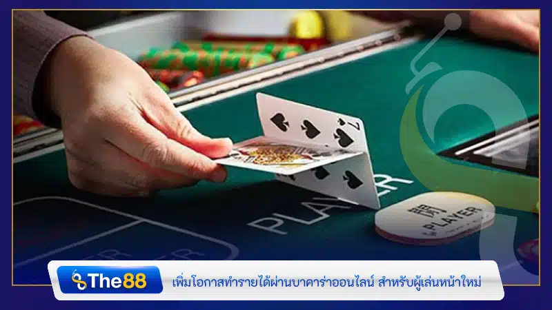 เพิ่มโอกาสทำรายได้ผ่าน บาคาร่าออนไลน์ สำหรับผู้เล่นหน้าใหม่