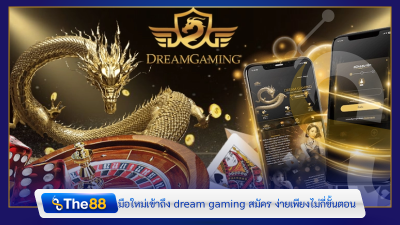 มือใหม่เข้าถึง dream gaming สมัคร ง่ายเพียงไม่กี่ขั้นตอน