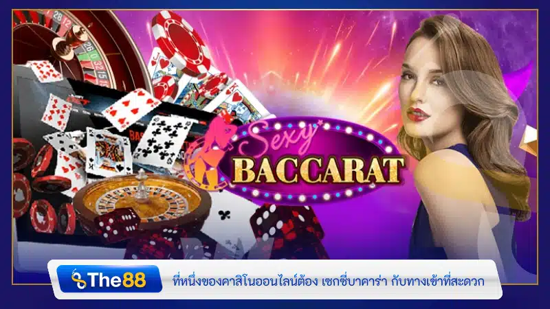ที่หนึ่งของคาสิโนออนไลน์ต้อง เช็กชี่บาคาร่า1688 กับทางเข้าที่สะดวก