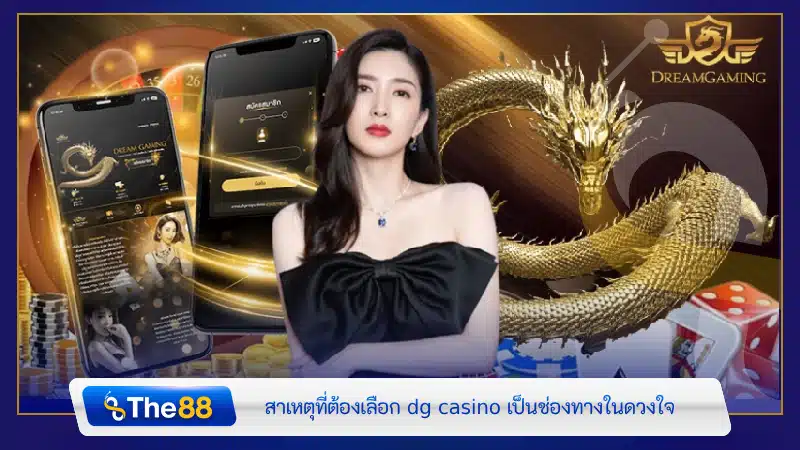 สาเหตุที่ต้องเลือก dg casino เป็นช่องทางในดวงใจ