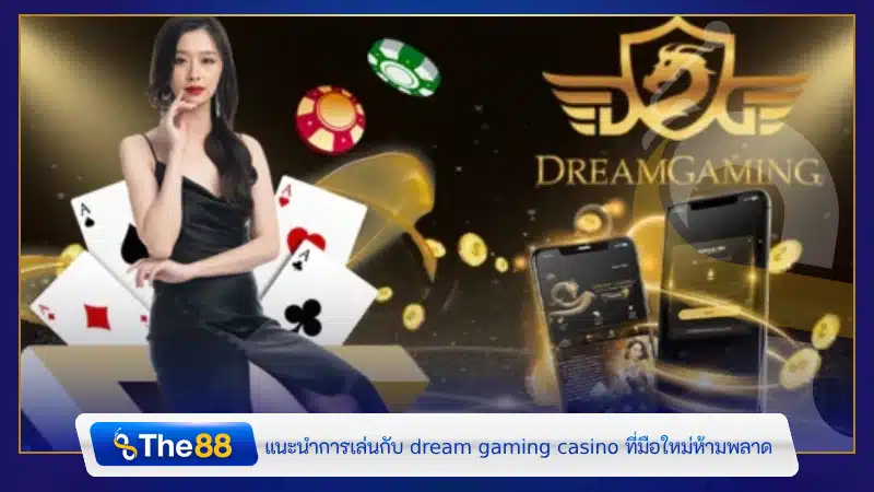แนะนำการเล่นกับ dream gaming casino ที่มือใหม่ห้ามพลาด