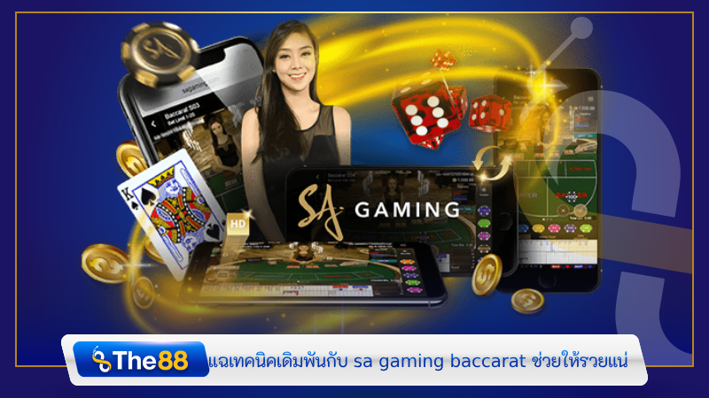 แฉเทคนิคเดิมพันกับ sa gaming baccarat ช่วยให้รวยแน่