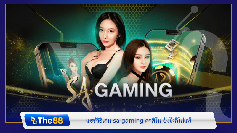 แชร์วิธีเล่น sa gaming คาสิโน ยังไงก็ไม่แพ้