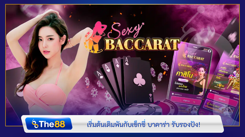 เริ่มต้นเดิมพันกับเซ็กซี่ บาคาร่า รับรองปัง!