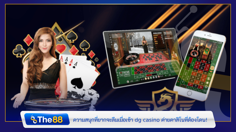ความสนุกที่ยากจะลืมเมื่อเข้า dg casino ค่ายคาสิโนที่ต้องโดน!