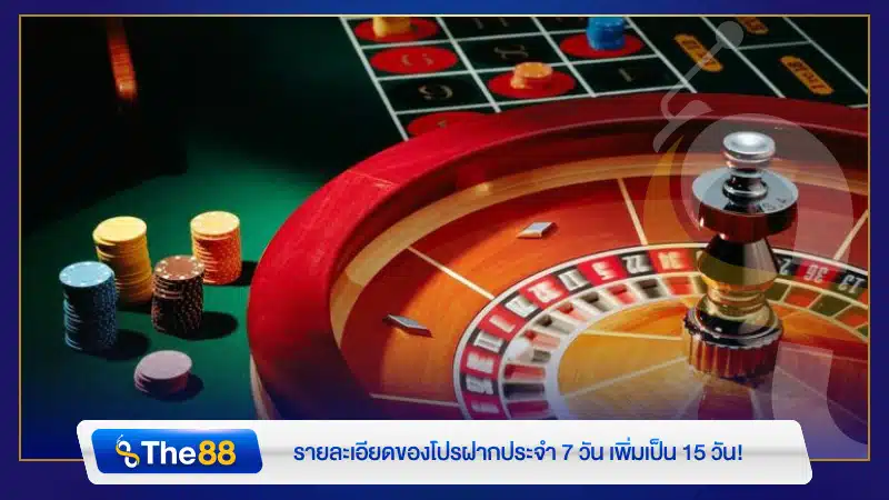 รายละเอียดของโปรฝากประจำ 7 วัน เพิ่มเป็น 15 วัน!