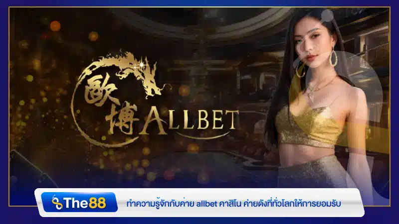 ทำความรู้จักกับค่าย allbet คาสิโน ค่ายดังที่ทั่วโลกให้การยอมรับ