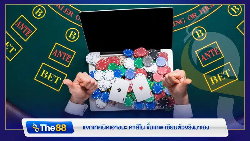 แจกเทคนิคเอาชนะ คาสิโน ขั้นเทพ เซียนตัวจริงมาเอง