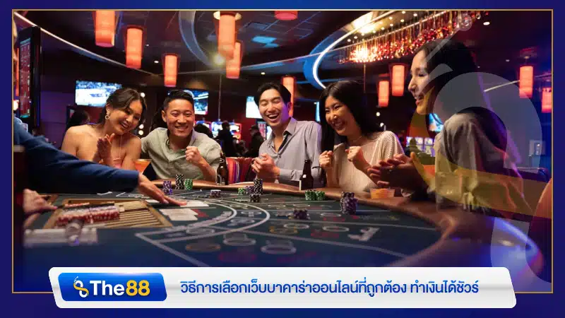 วิธีการเลือกเว็บบาคาร่าออนไลน์ที่ถูกต้อง ทำเงินได้ชัวร์