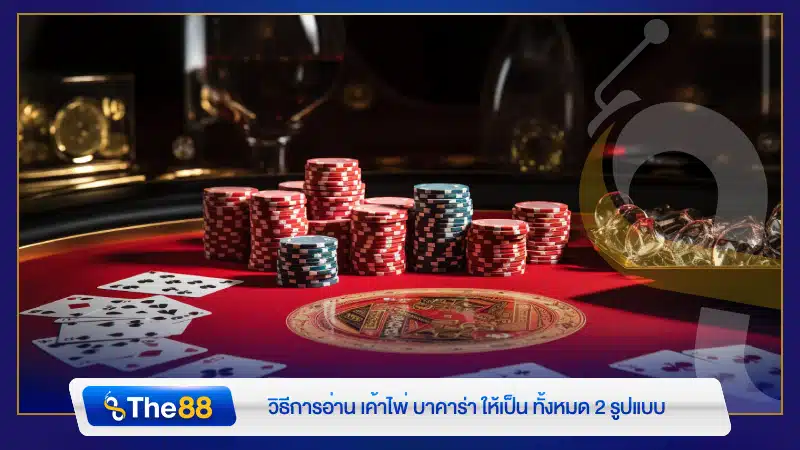 วิธีการอ่าน เค้าไพ่ บาคาร่า ให้เป็น ทั้งหมด 2 รูปแบบ