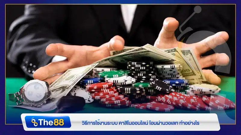 วิธีการใช้งานระบบ คาสิโนออนไลน์ โอนผ่านวอเลท ทำอย่างไร