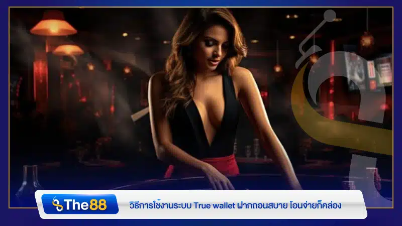 วิธีการใช้งานระบบ True wallet ฝากถอนสบาย โอนจ่ายก็คล่อง