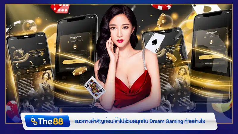 แนวทางสำคัญก่อนเข้าไปร่วมสนุกกับ Dream Gaming ทำอย่างไร
