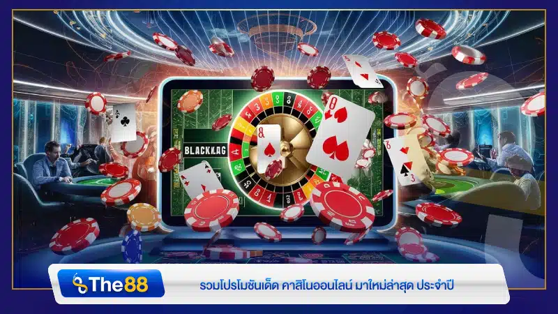 รวมโปรโมชันเด็ด คาสิโนออนไลน์ มาใหม่ล่าสุด ประจำปี