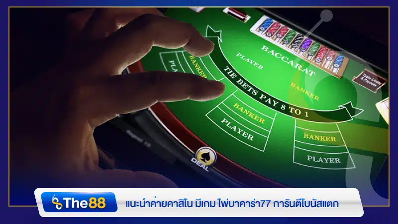 แนะนำค่ายคาสิโน มีเกม ไพ่บาคาร่า77 การันตีโบนัสแตก