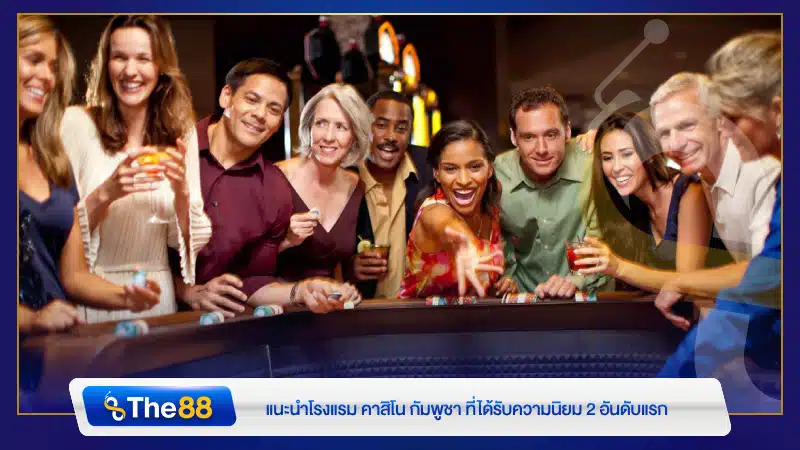 แนะนำโรงแรม คาสิโน กัมพูชา ที่ได้รับความนิยม 2 อันดับแรก