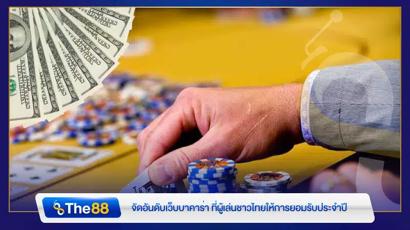 จัดอันดับเว็บบาคาร่า ที่ผู้เล่นชาวไทยให้การยอมรับประจำปี